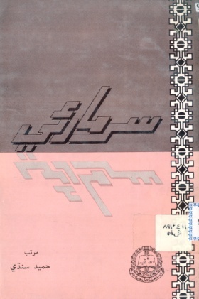 سُر مارئي