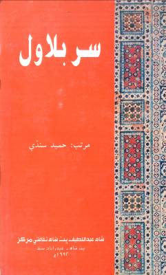 سُربلاول