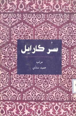 سُرڪارايل