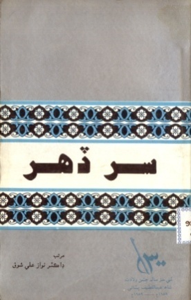 سُر ڏهر