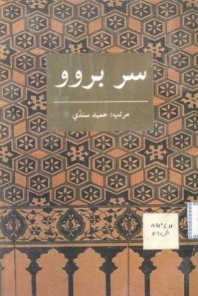 سُر بروو