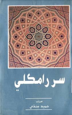 سُر رامڪلي