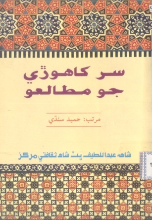 سُر کاهوڙي جو مطالعو