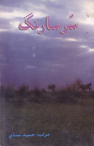 سُر سارنگ