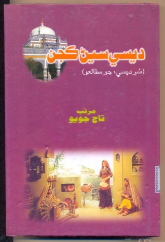 ديسي سيڻ ڪجن (سُر ديسي جو مطالعو)