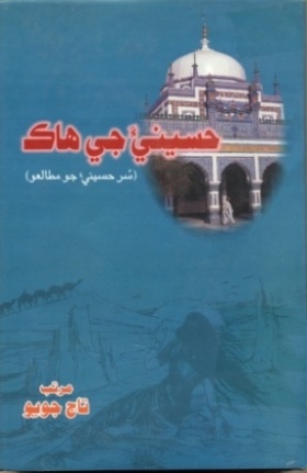 سُر حسيني (سُر حسيني جو مطالعو)