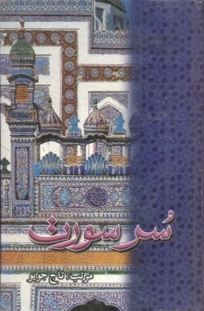 سُر سورٺ