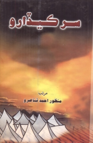 سُرڪيڏارو