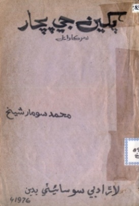 پکين جي پچار