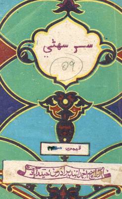 سُر سهڻي
