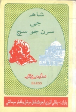 شاهه جي سُرن جو سچ