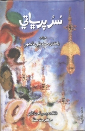 سُرپرڀاتي