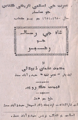 شاهه جي رسالي جو رهبر (عرف ککر ۾ کڙو: ڪتاب)