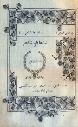 شاهاڻو شاهه (ڪتاب)