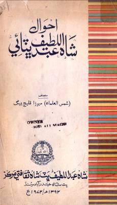 احوال شاهه عبداللطيف ڀٽائي