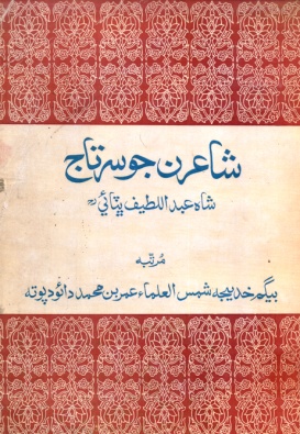 شاعرن جو سرتاج