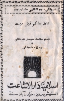 شاهه جا گم ٿيل بيت