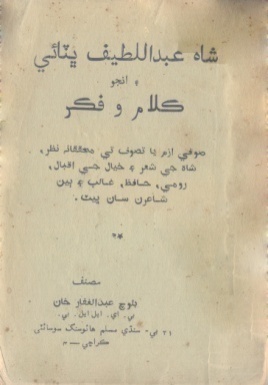 شاهه عبداللطيف ڀٽائي ۽ ان جو ڪلام و فڪر