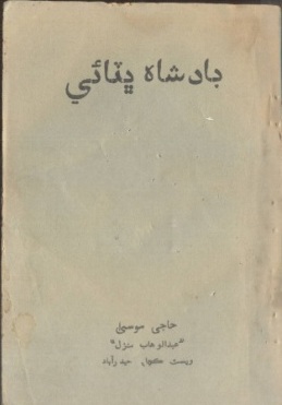 بادشاهه ڀٽائي