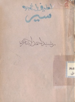 لطيف باغ جو سير (ڪتاب)