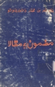 مضمون ۽ مقالا