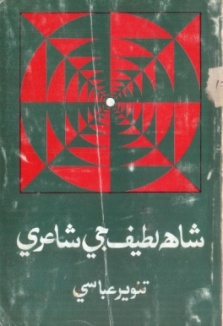 شاهه لطيف جي شاعري- وڌايل ۽ سنواريل (ڪتاب)