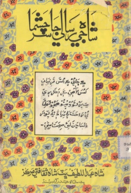 شاهه جي رسالي جا سرچشما (ڪتاب)