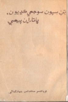 تن سِپون سُوجهي ڪڍيون، پاتاران پيهي (ڪتاب)