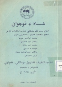 شاهه ۽ نوجوان