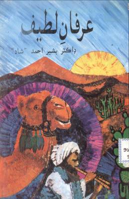 عرفان لطيف (ڪتاب)