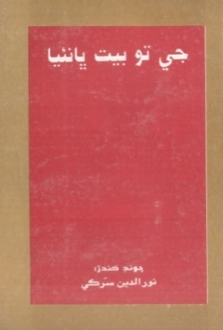 جي تو بيت ڀانئيا (ڪتاب)