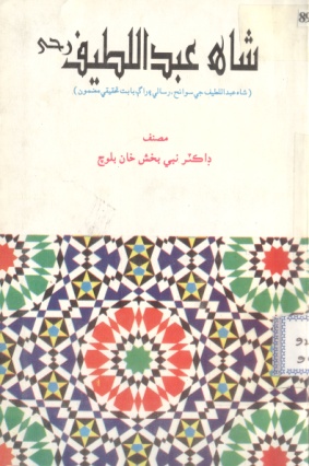 شاهه عبداللطيف رح (ڪتاب)