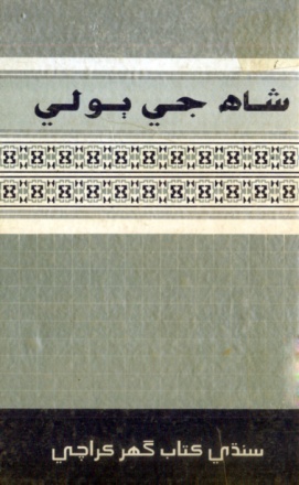 شاهه جي ٻولي (ڪتاب)