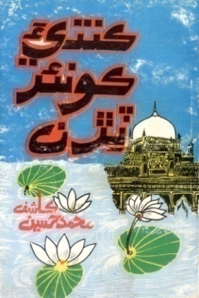 ڪنڌيءَ ڪنور ٽڙن (ڪتاب)