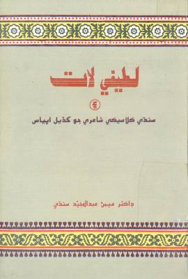 لطيفي لات ۽ سنڌي ڪلاسيڪي شاعريءَ جو گڏيل اڀياس