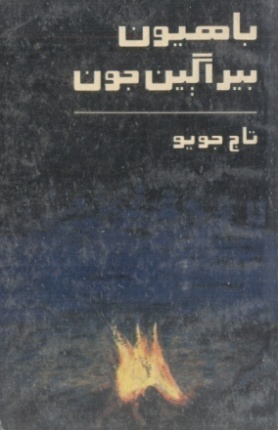 باهيون بيراڳين جون (ڪتاب)