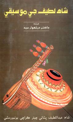 شاهه لطيف جي موسيقي (ڪتاب)