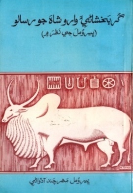 گربخشاڻيءَ وارو شاهه جو رسالو منهنجي نظر ۾ (ڪتاب)