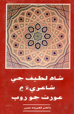 شاهه لطيف جي شاعريءَ ۾ عورت جو روپ (ڪتاب)