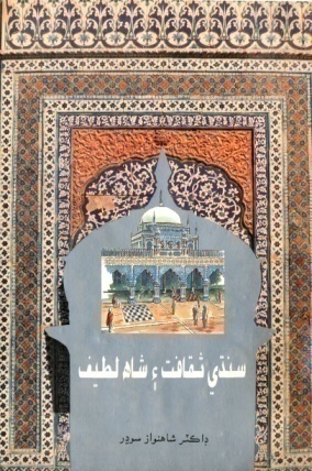 سنڌي ثقافت ۽ شاهه لطيف (ڪتاب)