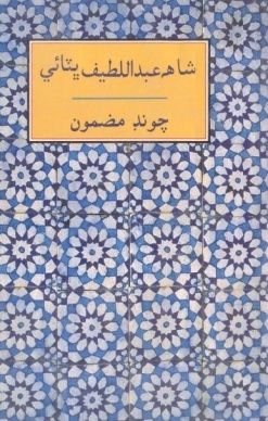 شاهه عبداللطيف ڀٽائي- چونڊ مضمون