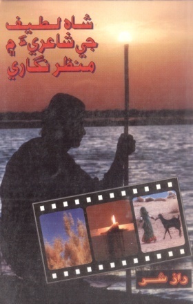 شاهه لطيف جي شاعريءَ ۾ منظرنگاري (ڪتاب)