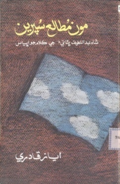 مون مطالع سپرين (ڪتاب)