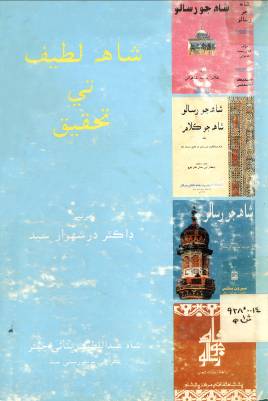 شاهه لطيف تي تحقيق (ڪتاب)