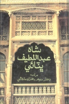 شاهه عبداللطيف ڀٽائي