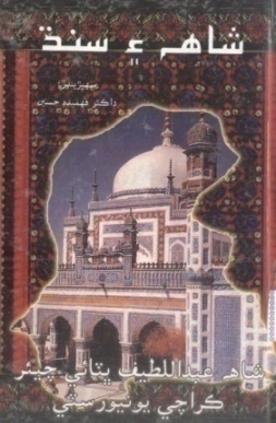 شاهه ۽ سنڌ-1 (ڪتاب)