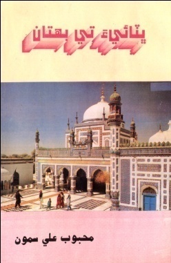 ڀٽائيءَ تي بهتان (ڪتاب)