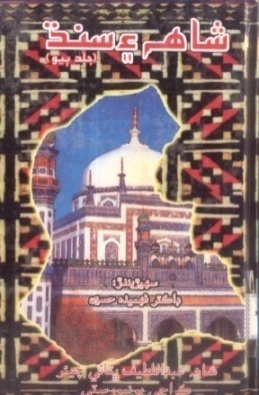شاهه ۽ سنڌ- II (ڪتاب)