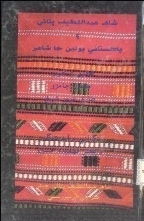 شاهه عبداللطيف ڀٽائي ۽ پاڪستاني ٻولين جا شاعر (ڪتاب)