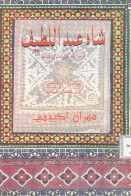 شاهه عبداللطيف (ڪتاب)